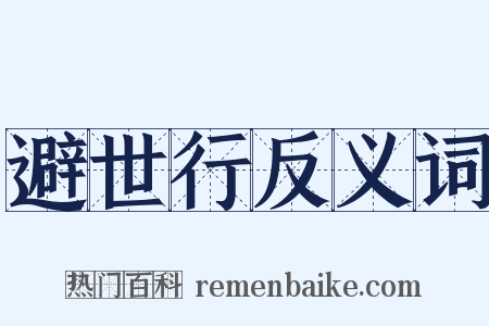 避世行反义词是什么意思的图片